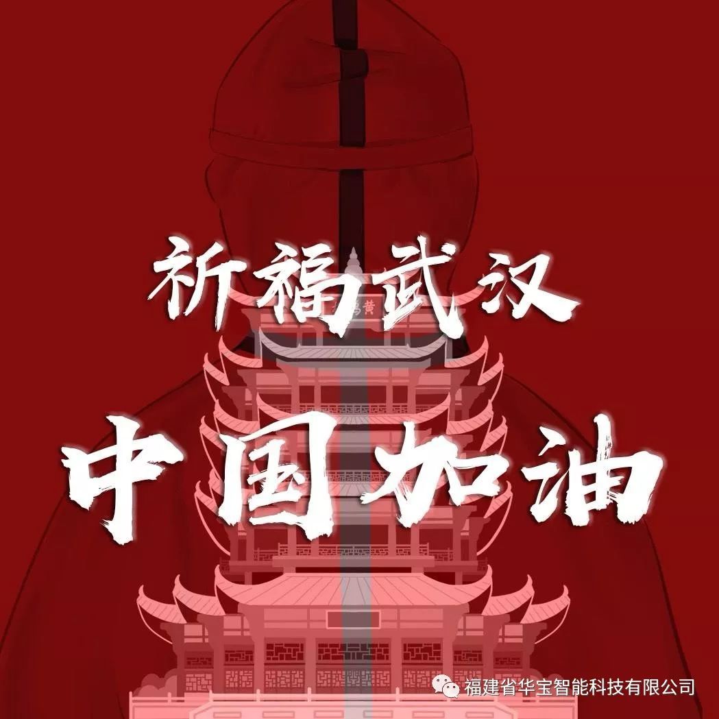 捐贈(zèng)愛心物資共抗疫情，華寶科技為武漢加油！